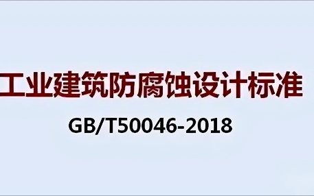 樟树《工业建筑防腐蚀设计标准》（GB/T50046-2018）