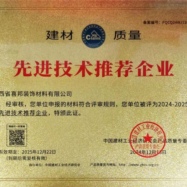 樟树喜邦地坪公司荣获《建材质量-先进技术推荐企业》称号
