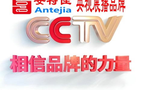 樟树喜邦地坪-安特佳防腐涂料荣登CCTV央视展播