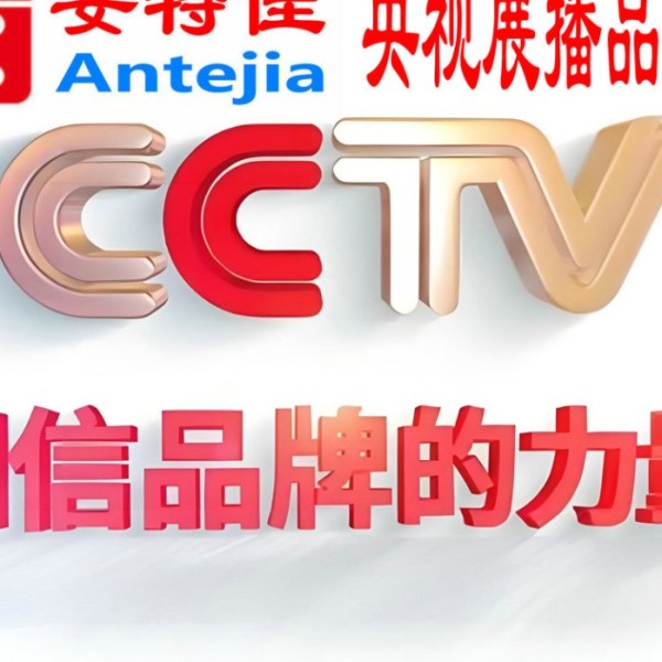 樟树喜邦地坪-安特佳防腐涂料荣登CCTV央视展播